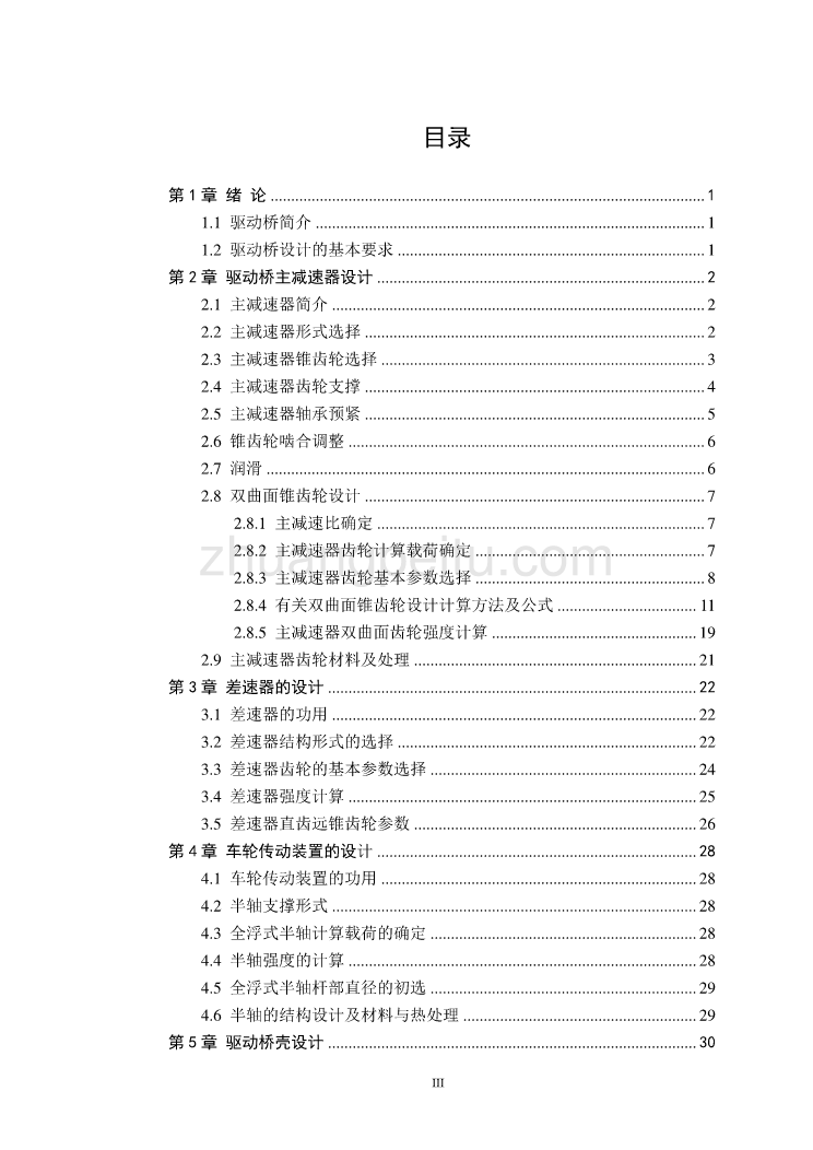 现代中型货车悬臂式驱动桥设计【优秀毕业课程设计】_第3页