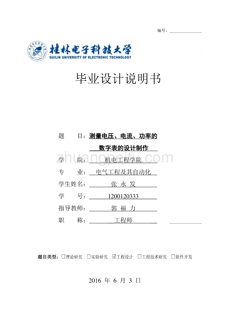 测量电压、电流、功率的数字表的设计制作【优秀毕业课程设计】_第1页