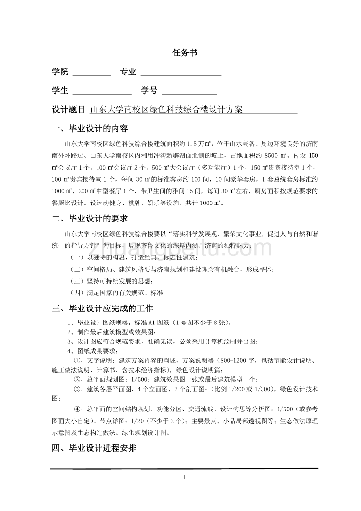 山东大学南校区绿色科技综合楼方案设计【优秀毕业课程设计】_第1页