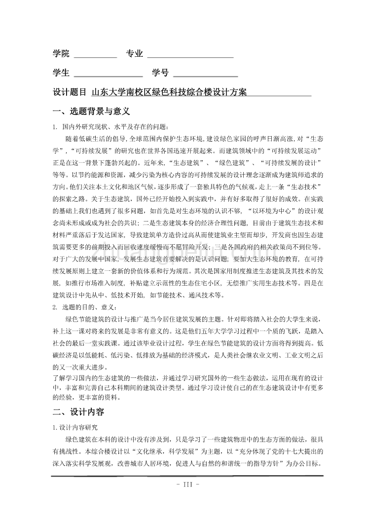 山东大学南校区绿色科技综合楼方案设计【优秀毕业课程设计】_第3页