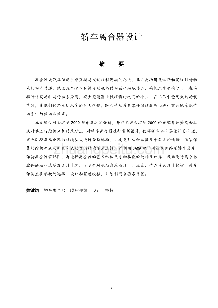 桑塔纳2000轿车膜片弹簧离合器设计【优秀毕业课程设计】_第1页