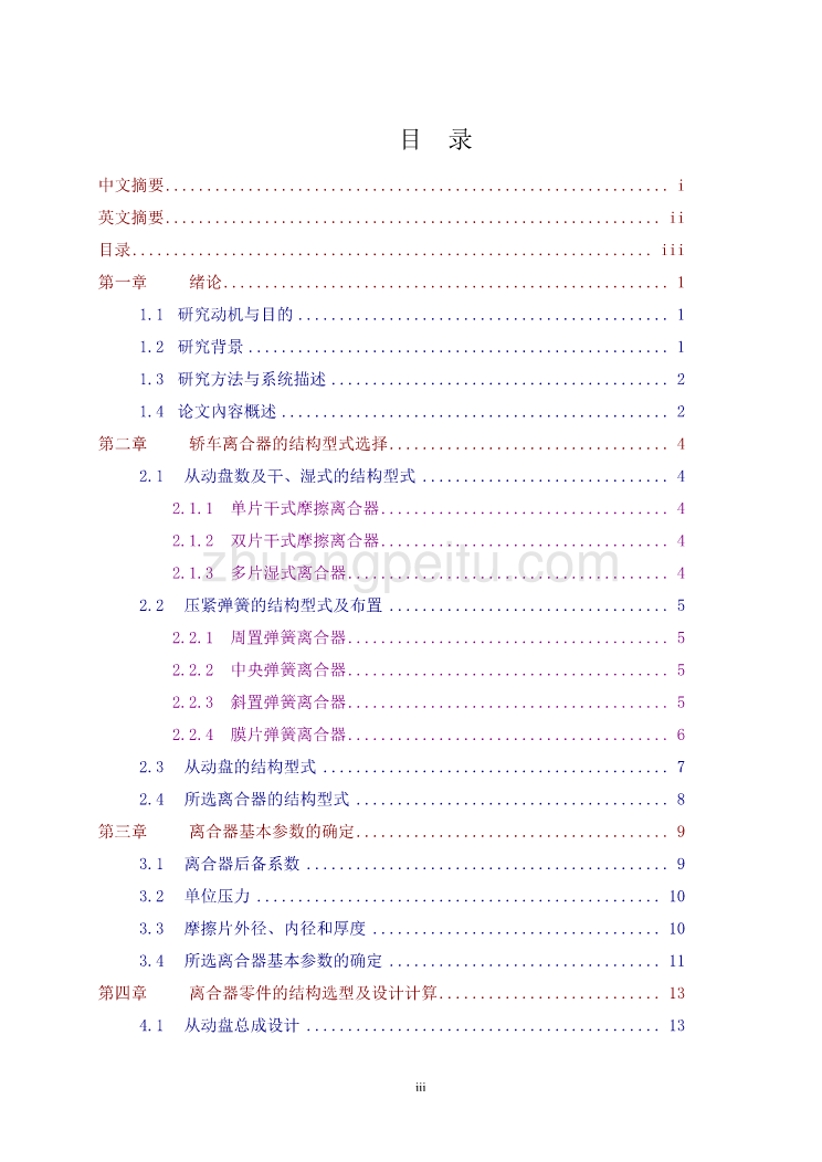 桑塔纳2000轿车膜片弹簧离合器设计【优秀毕业课程设计】_第3页