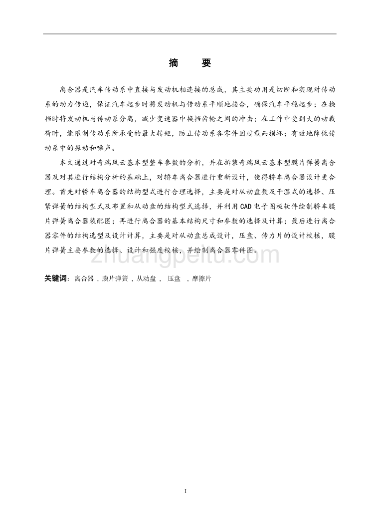 奇瑞风云轿车基本型膜片弹簧离合器设计【优秀毕业课程设计】_第1页