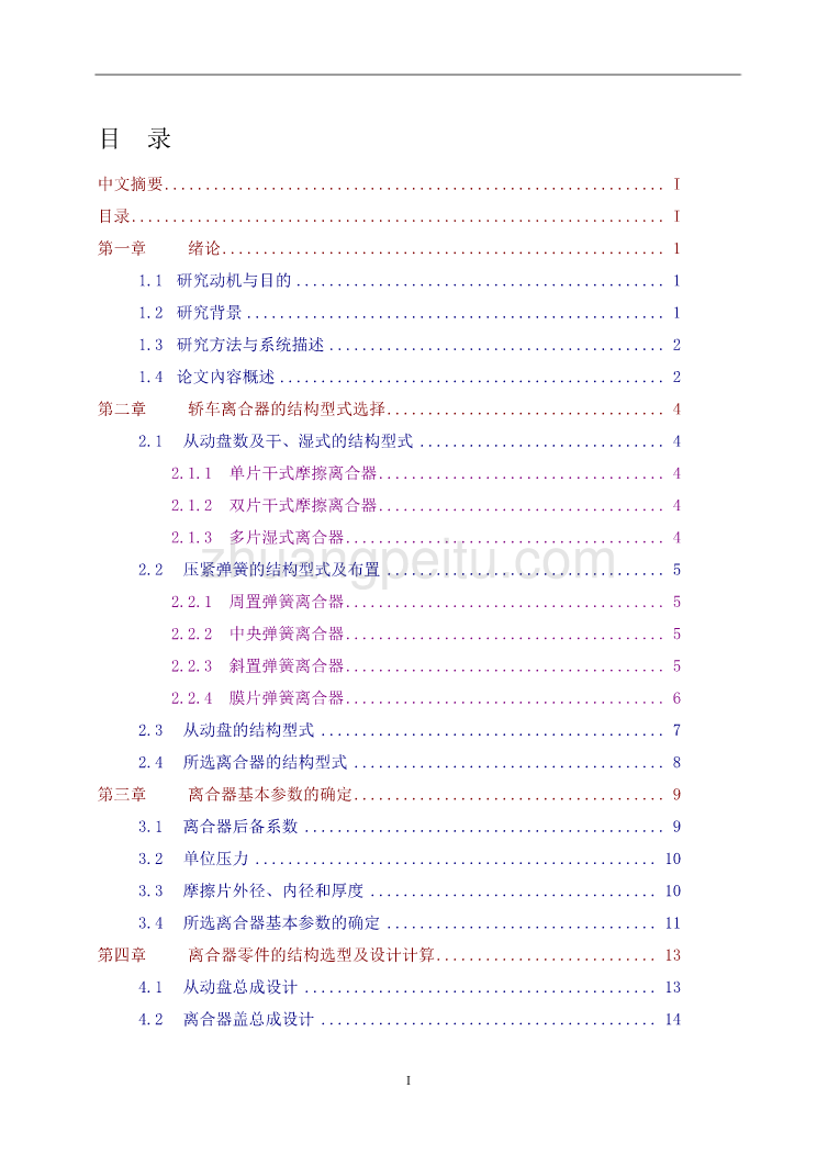 奇瑞风云轿车基本型膜片弹簧离合器设计【优秀毕业课程设计】_第2页