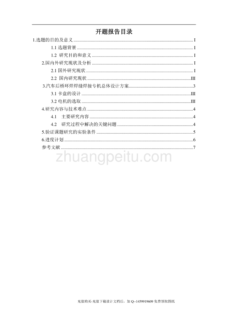 汽车后桥环焊缝焊接专机设计【含7张CAD图纸优秀课程毕业设计】_第1页