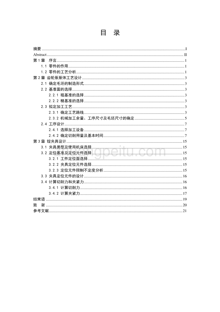 齿轮泵泵体的加工工艺及镗Φ52孔夹具设计【含SW三维零件图4张优秀课程毕业设计】_第3页