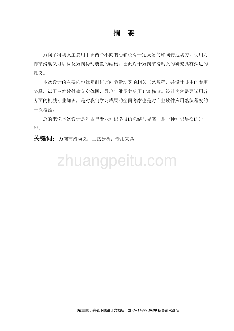 万向节滑动叉的加工工艺规程及钻扩花键底孔Φ43mm及锪沉头孔Φ55mm车夹具设计【含SW三维10张CAD图纸优秀课程毕业设计】_第1页