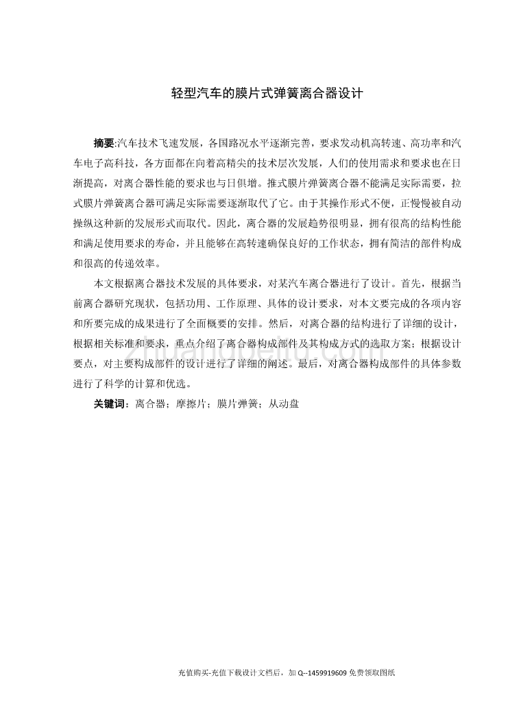 轻型汽车的膜片式弹簧离合器设计【含5张CAD图纸优秀课程毕业设计】_第1页