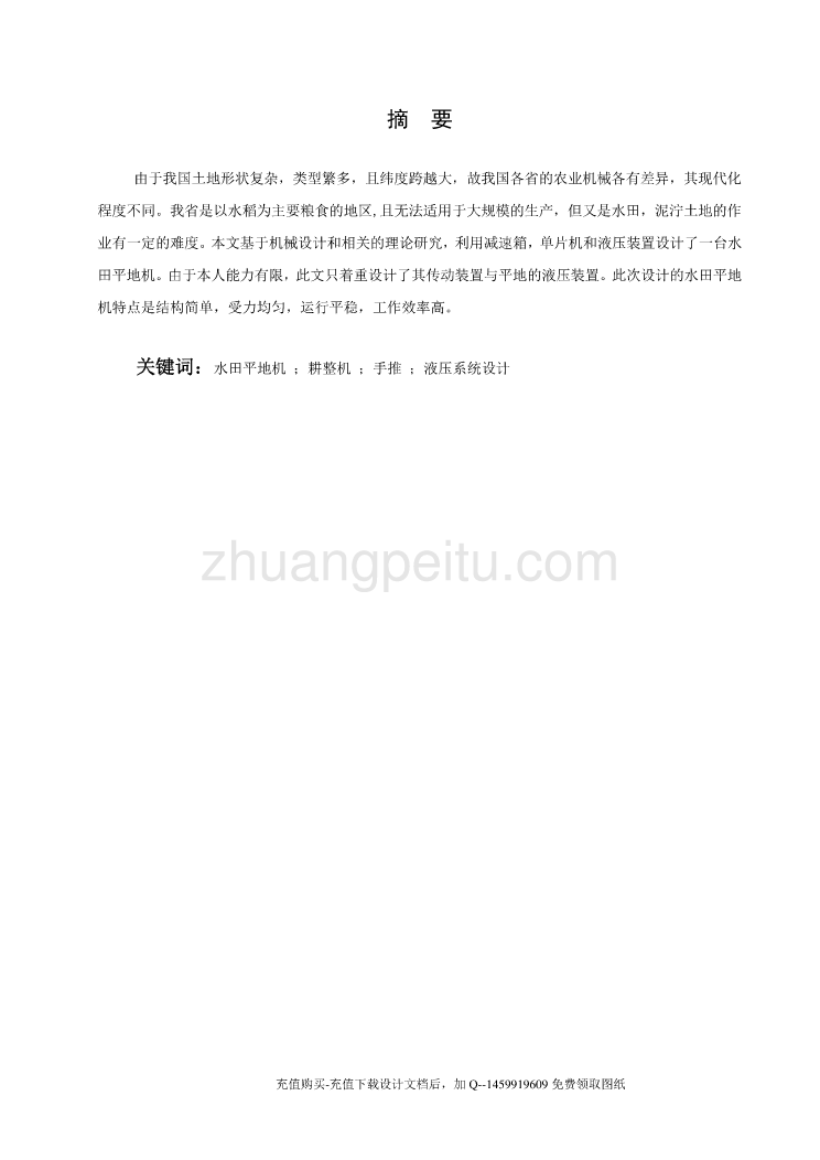 水田平地机的设计【稻田搅浆平地机械含10张CAD图纸优秀课程毕业设计】_第1页