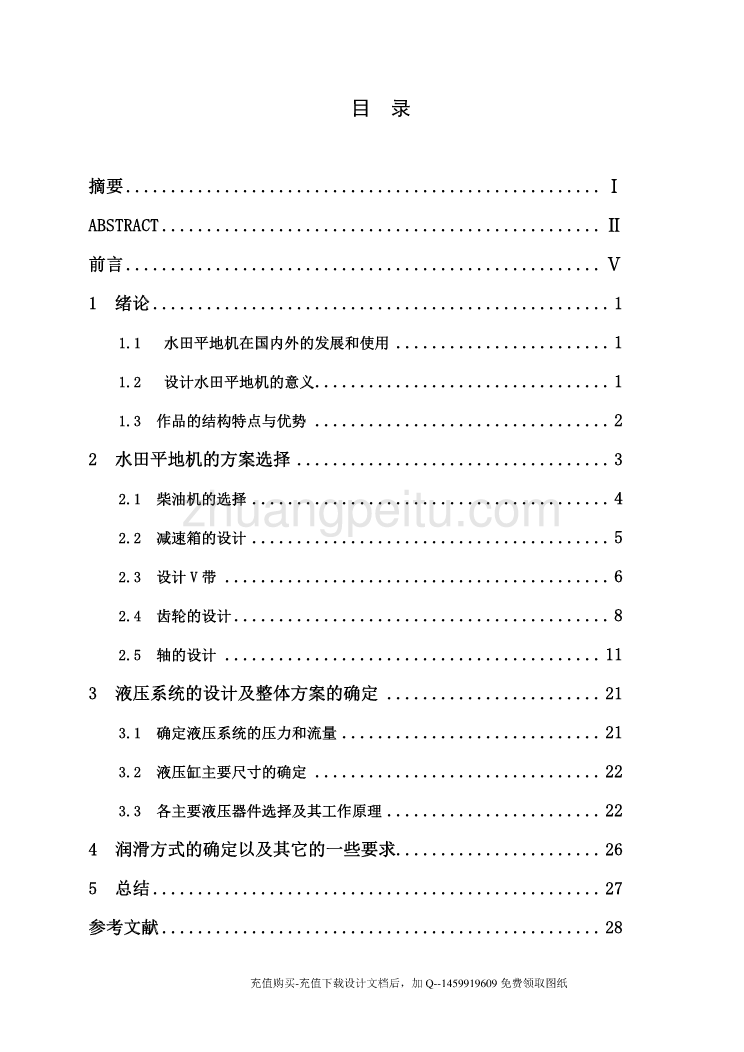 水田平地机的设计【稻田搅浆平地机械含10张CAD图纸优秀课程毕业设计】_第3页