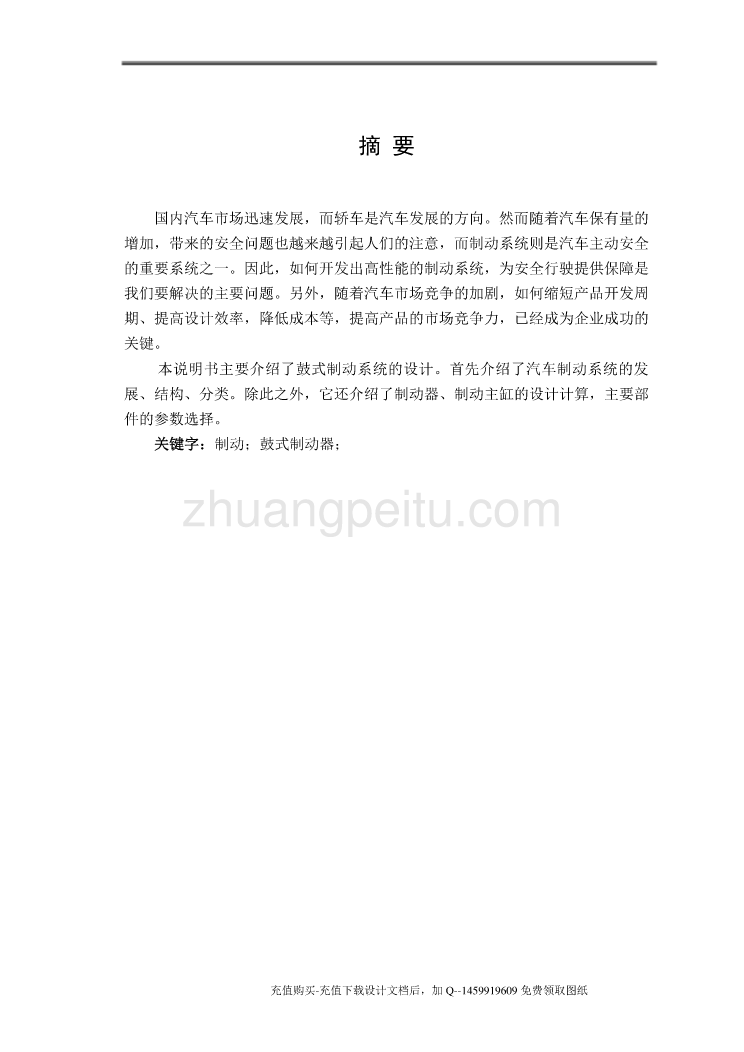 鼓式领从蹄式制动器设计【鼓式制动系统含3张CAD图纸优秀课程毕业设计】_第1页