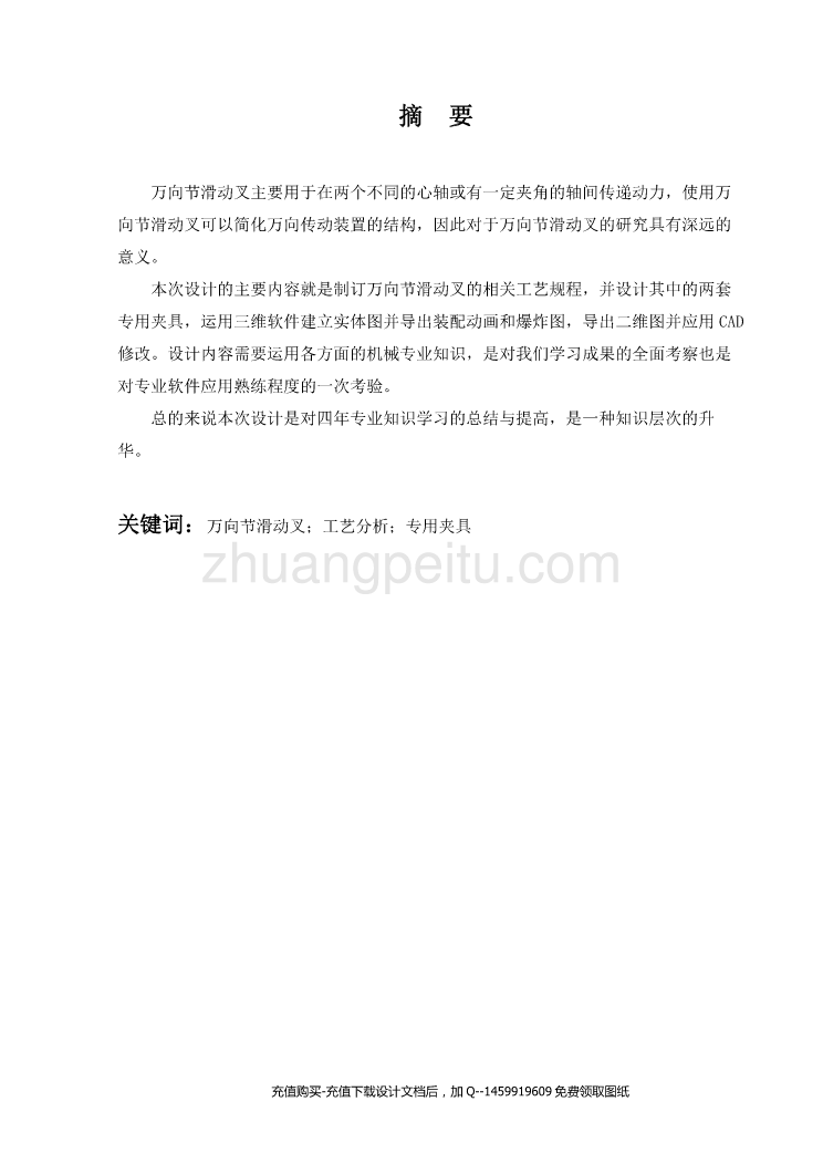 万向节滑动叉的加工工艺规程及工装夹具设计【铣φ39mm二孔端面+钻扩花键底孔Φ43mm及锪沉头孔Φ55mm含SW三维16张CAD图纸优秀课程毕业设计】_第1页