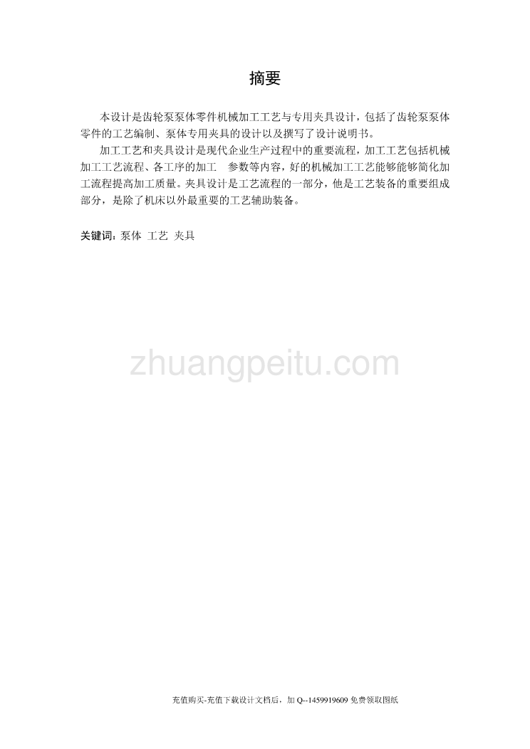 齿轮泵泵体的加工工艺及镗Φ52孔、钻5-M5孔及钻、铰Φ12孔夹具设计【含SW三维零件图及8张CAD图纸优秀课程毕业设计】_第1页