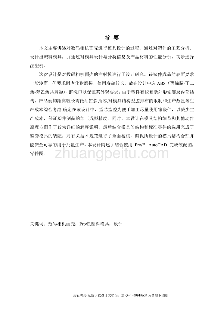 数码相机面壳的注塑模具设计【一模单腔含proe三维及11张CAD图纸优秀课程毕业设计】_第1页