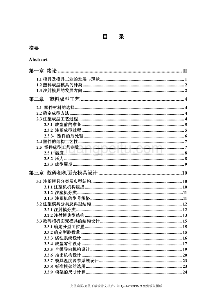 数码相机面壳的注塑模具设计【一模单腔含proe三维及11张CAD图纸优秀课程毕业设计】_第3页