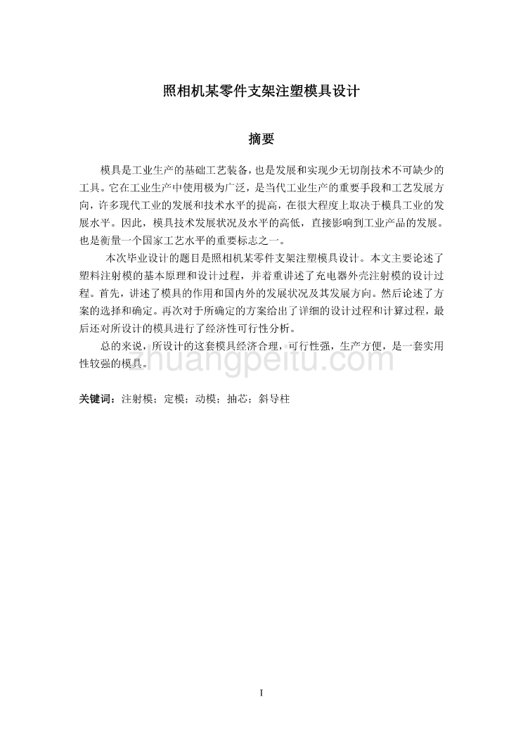 玩具照相机某零件支架注塑模具设计【含10张CAD图纸优秀课程毕业设计】_第1页