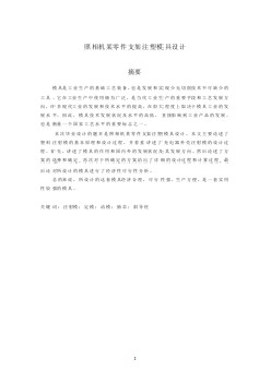 玩具照相機某零件支架注塑模具設(shè)計【含10張CAD圖紙優(yōu)秀課程畢業(yè)設(shè)計】