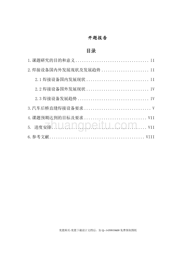 汽车后桥直焊缝焊接专机设计【含4张CAD图纸优秀课程毕业设计】_第1页