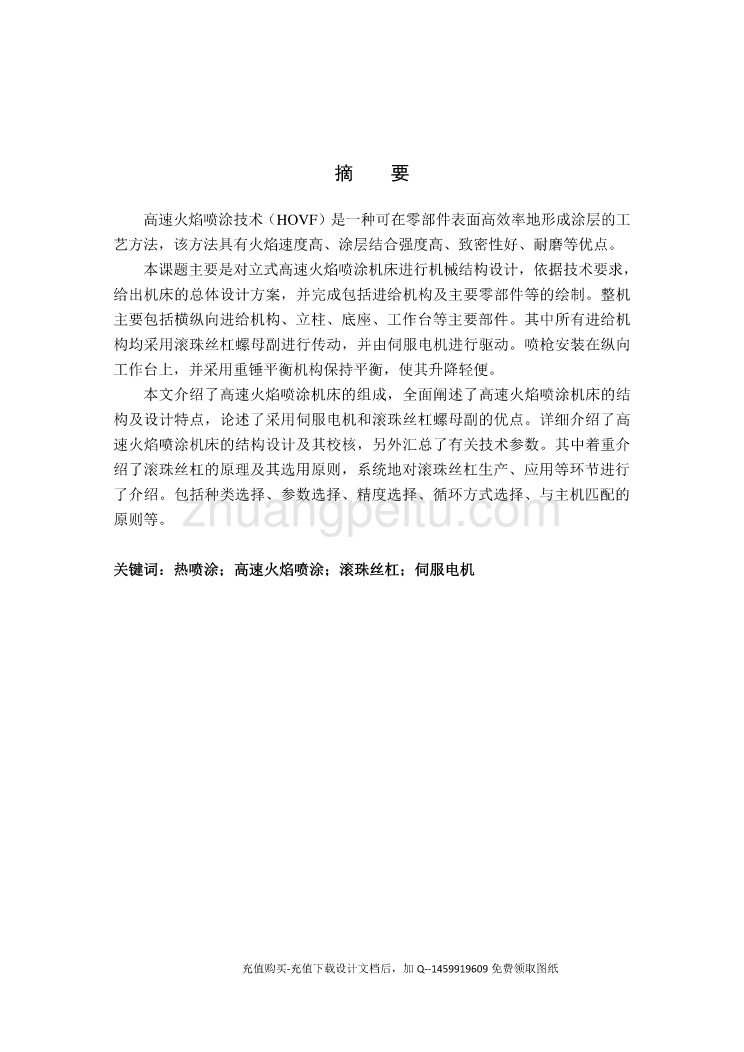 立式高速火焰喷涂机床设计【含5张CAD图纸优秀课程毕业设计】_第1页