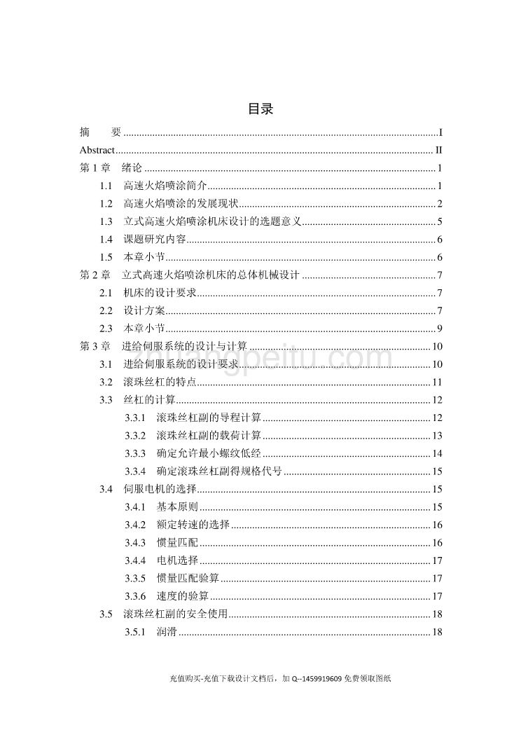 立式高速火焰喷涂机床设计【含5张CAD图纸优秀课程毕业设计】_第3页