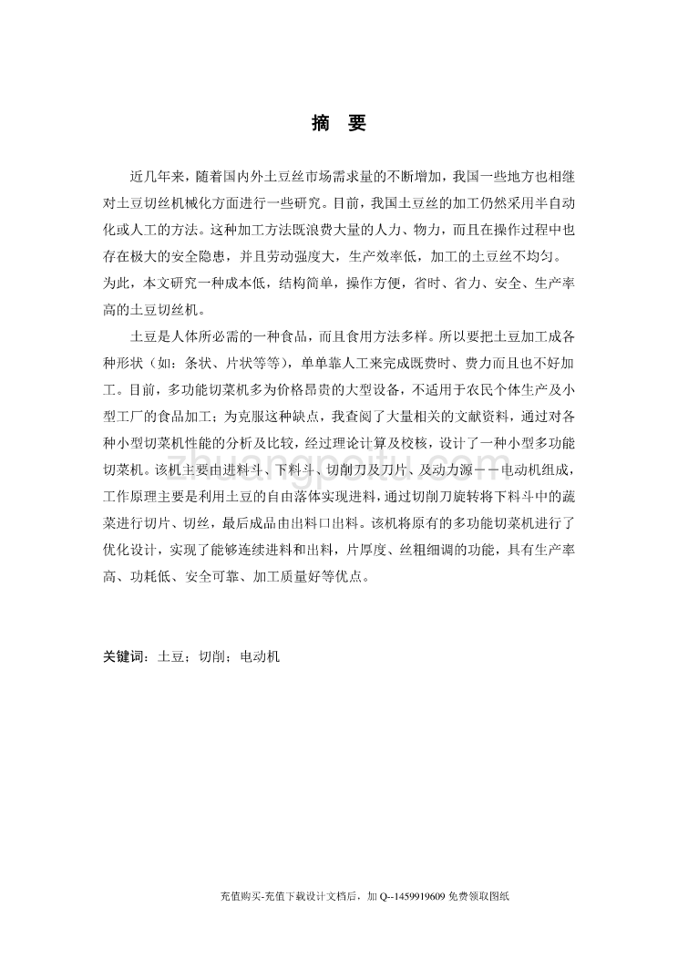 土豆切丝机的设计【含proe三维7张CAD图纸优秀课程毕业设计】_第1页