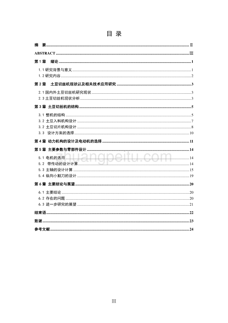 土豆切丝机的设计【含proe三维7张CAD图纸优秀课程毕业设计】_第3页