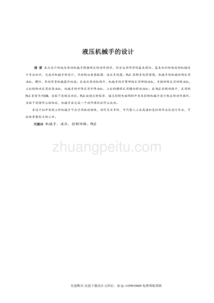 液压上料抓取件机械手设计【液压机械手含6张CAD图纸优秀课程毕业设计】_第1页