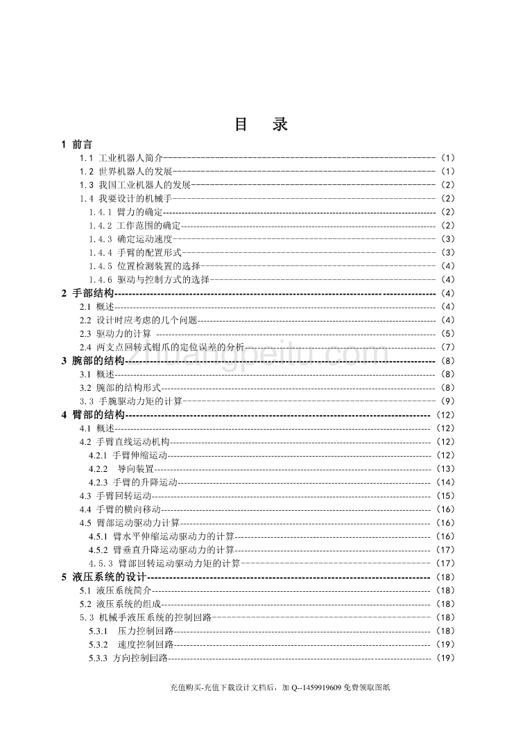 液压上料抓取件机械手设计【液压机械手含6张CAD图纸优秀课程毕业设计】_第3页