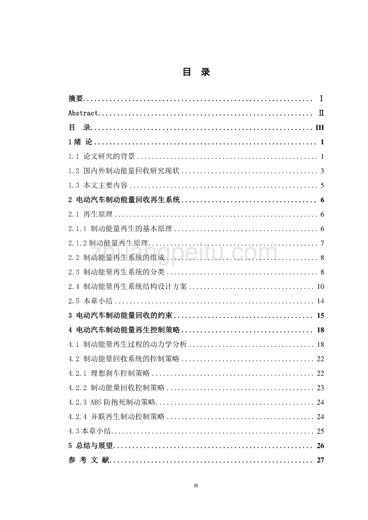 电动汽车能量回收系统设计研究_第3页