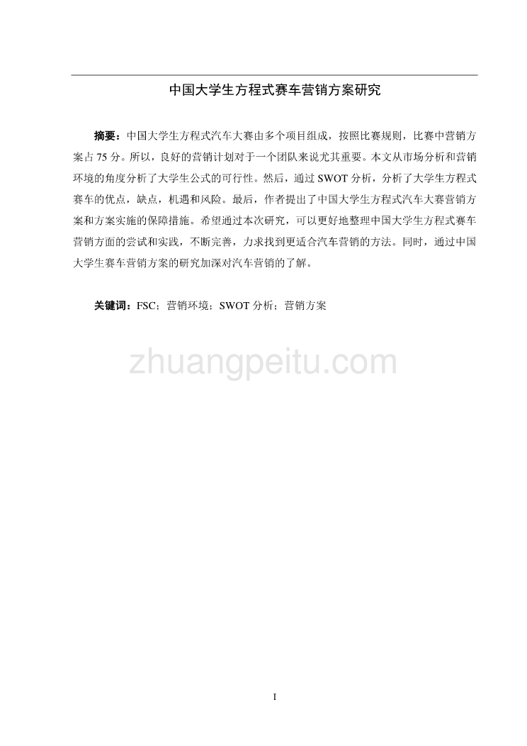 中国大学生方程式赛车营销方案研究_第1页