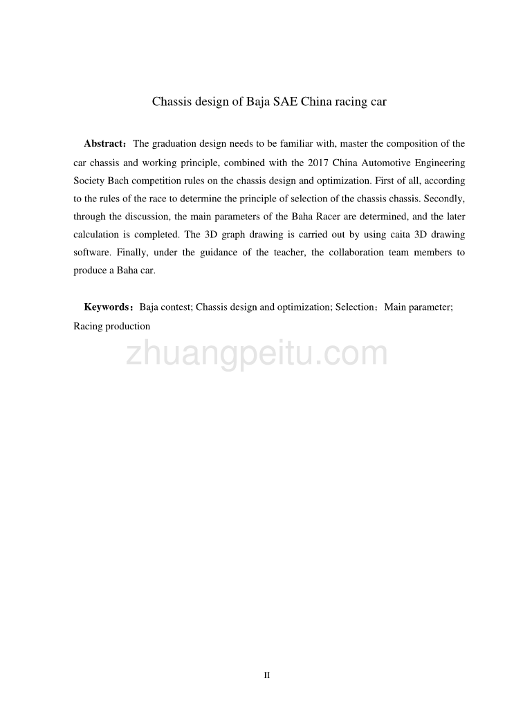 中国巴哈大赛赛车底盘设计_第2页