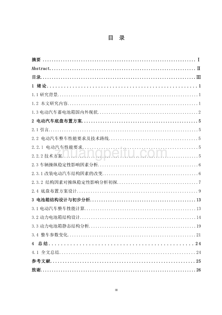 电动汽车电池箱结构设计分析_第3页