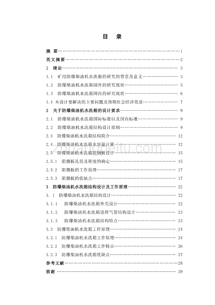 矿用防爆柴油机废气处理箱结构设计_第1页