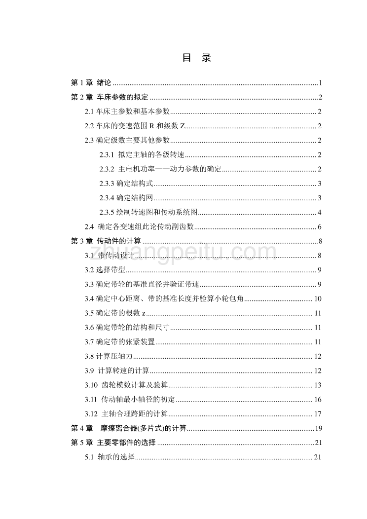 机床、12级车床主轴箱部件的设计[P=2.5kw 转速1540 35]_第1页