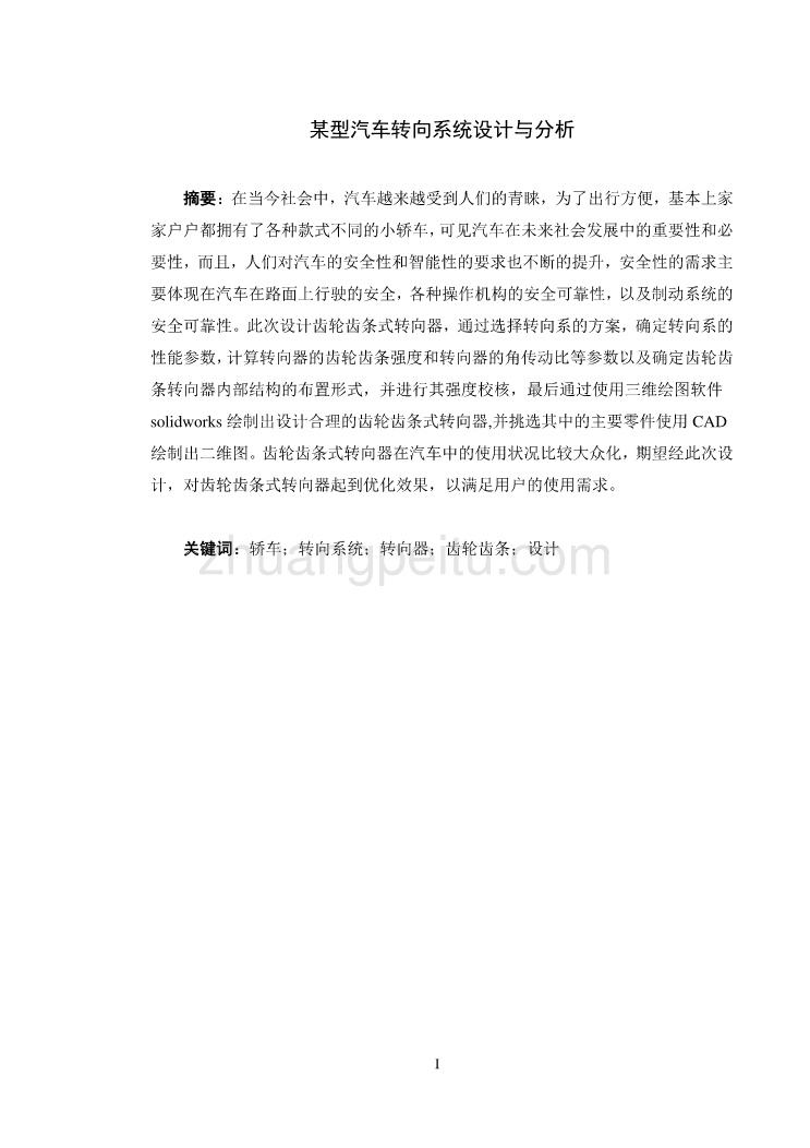 某型汽车转向系统设计与分析【轿车齿轮齿条式转向器】_第1页