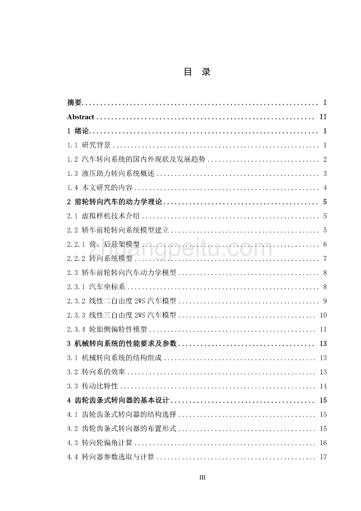 某型汽车转向系统设计与分析【轿车齿轮齿条式转向器】_第3页