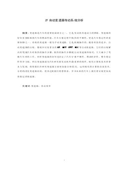 ZF自動變速器傳動系統(tǒng)分析