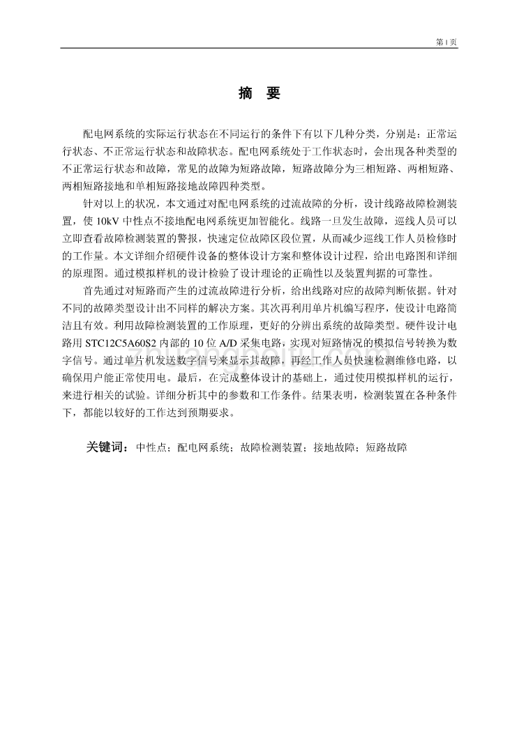 10kV中性点不接地配电网系统故障检测装置的分析与设计独家优秀】_第1页