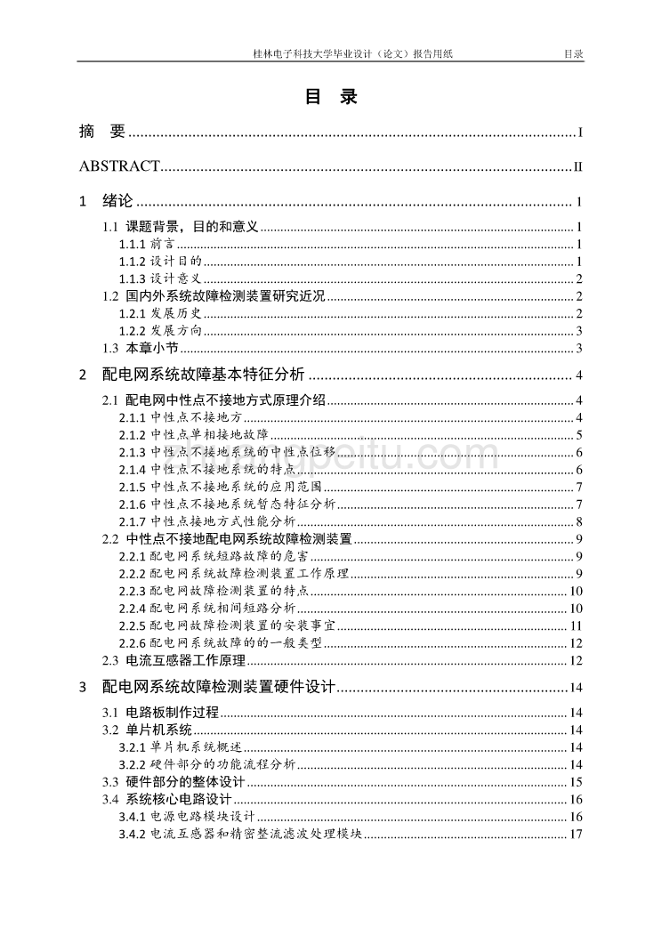 10kV中性点不接地配电网系统故障检测装置的分析与设计独家优秀】_第3页