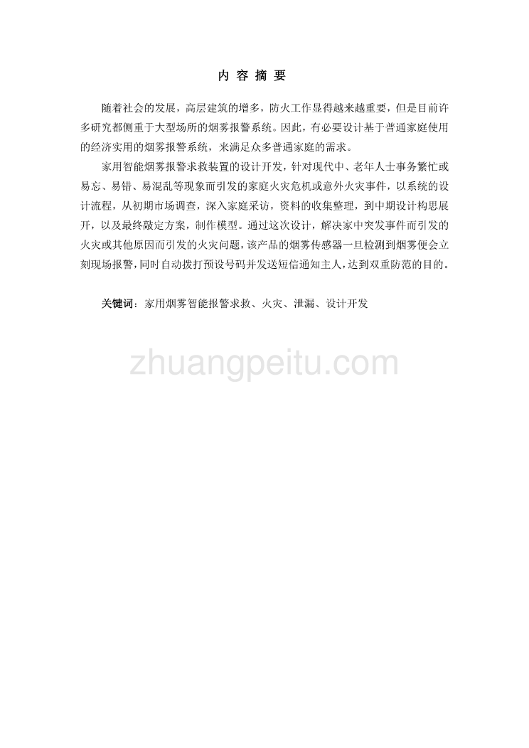 家用烟雾智能报警求救产品设计独家优秀】_第1页