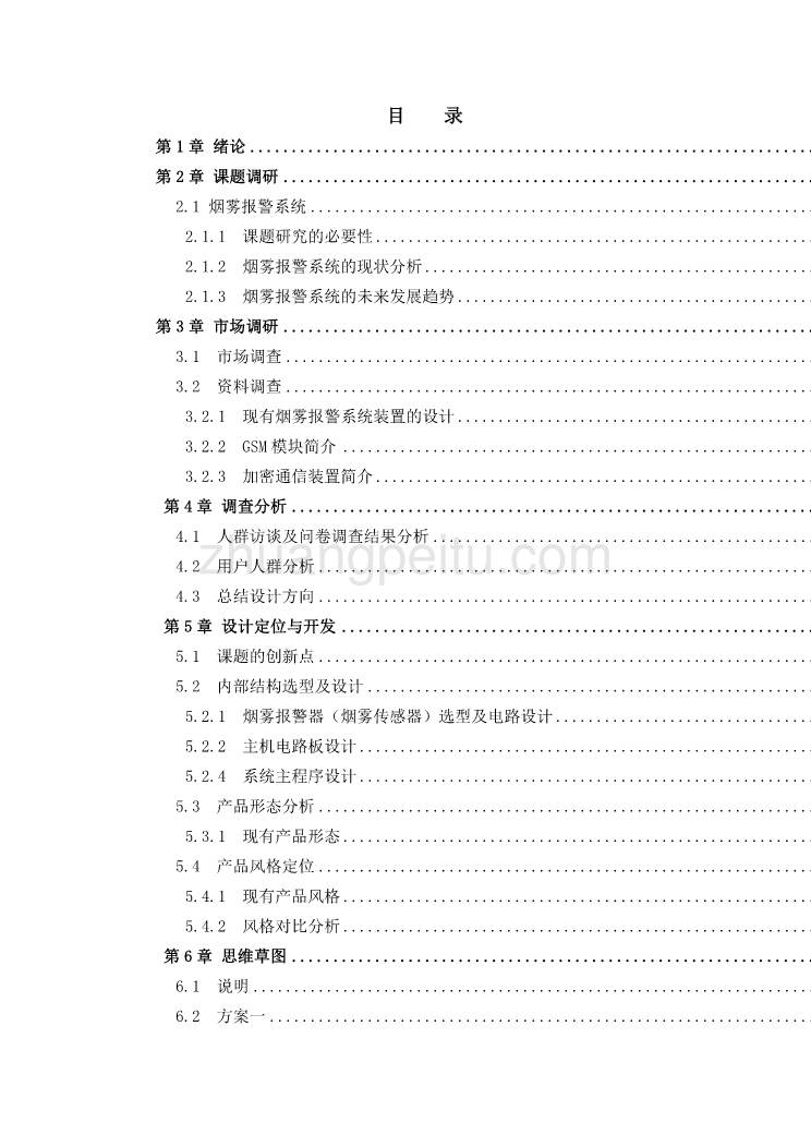 家用烟雾智能报警求救产品设计独家优秀】_第3页