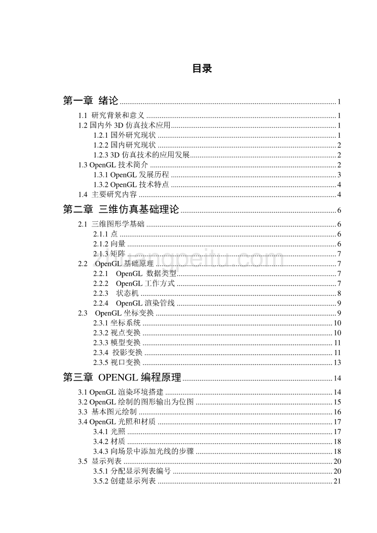 基于OpenGL的三维仿真技术研究独家优秀】_第1页