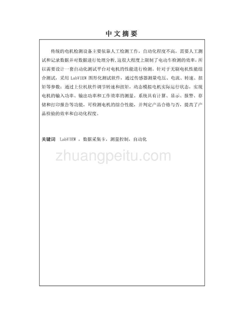 基于虚拟仪器技术电动车电机性能、综合测试仪软件设计独家优秀】_第1页