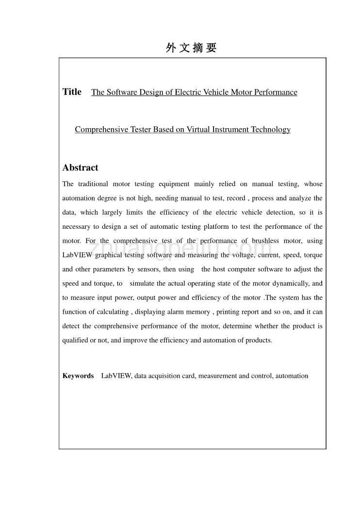 基于虚拟仪器技术电动车电机性能、综合测试仪软件设计独家优秀】_第2页