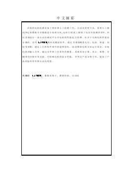 基于虛擬儀器技術(shù)電動車電機(jī)性能、綜合測試儀軟件設(shè)計(jì)獨(dú)家優(yōu)秀】