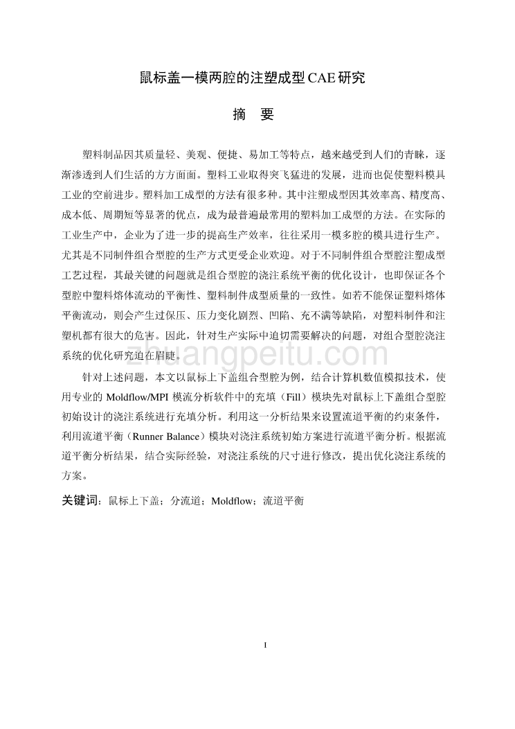 鼠标盖一模两腔的注塑成型CAE 研究独家优秀】_第1页