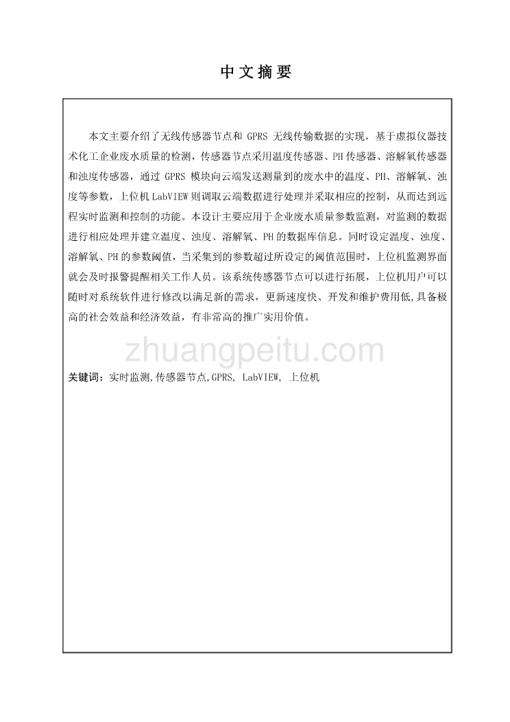 基于GPRS技术化工企业排放废水质量在线监测系统硬件设计独家优秀】_第1页