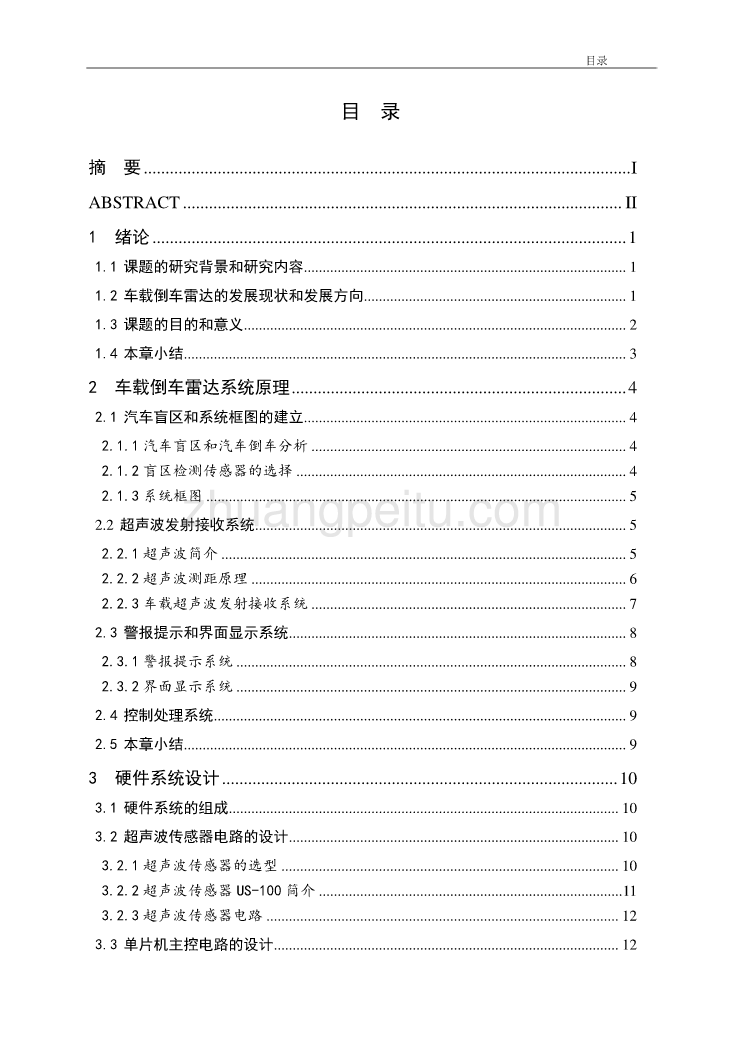 车载倒车雷达装置的设计独家优秀】_第3页