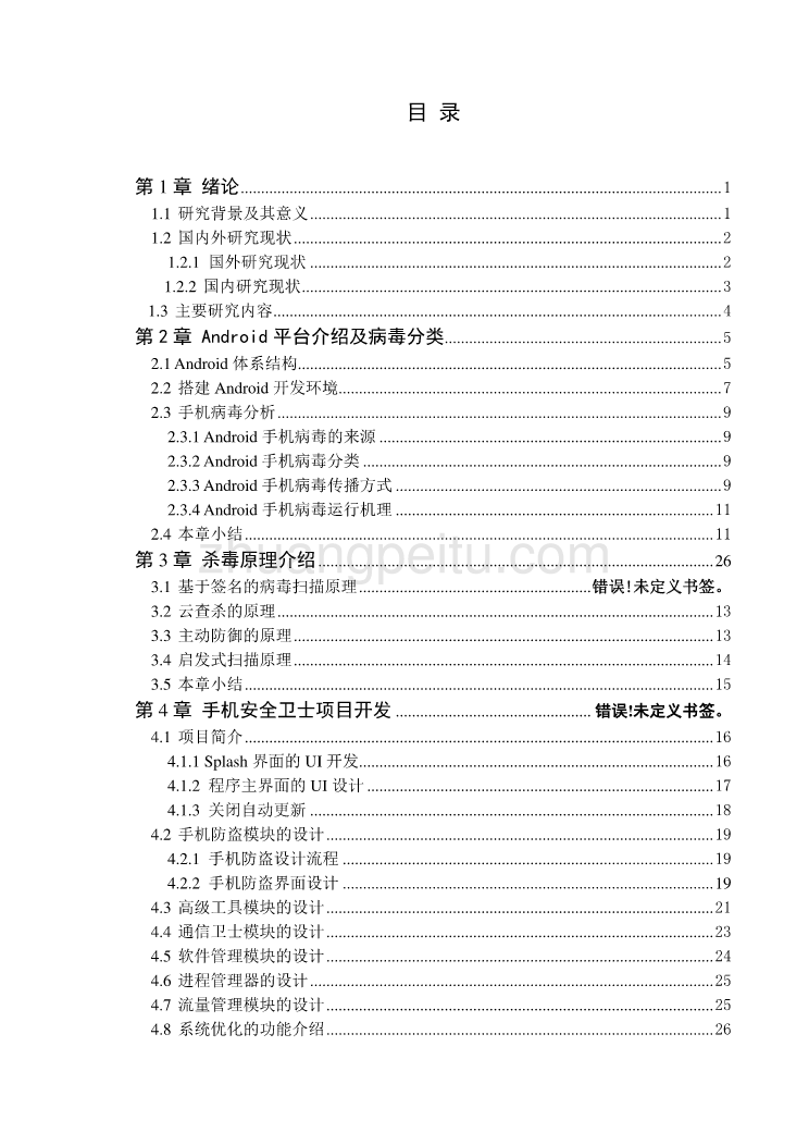 基于Android的软件安全技术研究独家优秀】_第3页