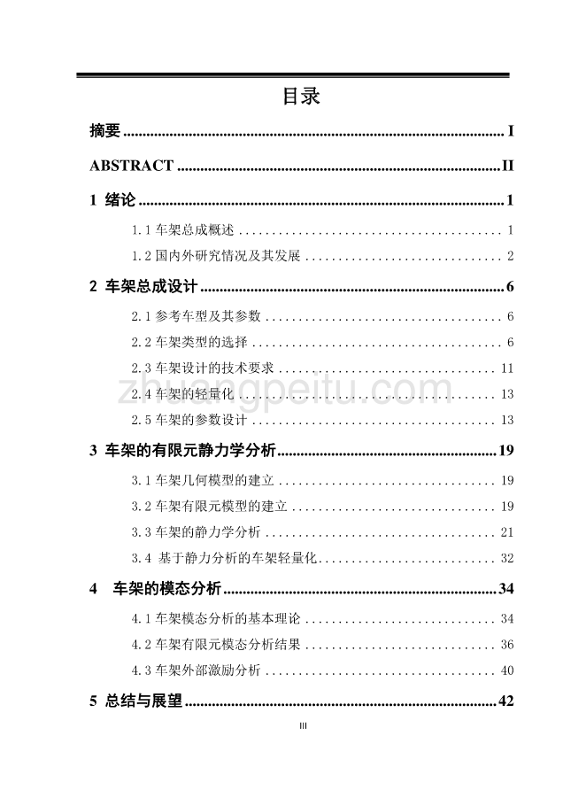 载重货车车架设计及有限元分析独家优秀】_第3页